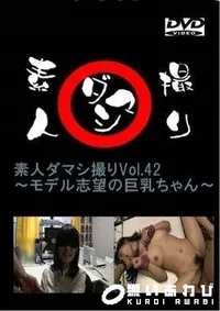 【素人ダマシ撮りVol.42 　モデル志望の巨乳ちゃん　 涼子】の一覧画像