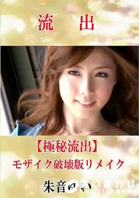 【【極秘流出】 朱音ゆい モザイク破壊版リメイク】の一覧画像