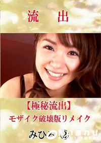 【【極秘流出】 みひろ 2 モザイク破壊版リメイク】の一覧画像