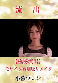 【【極秘流出】 小暮カレン モザイク破壊版リメイク】の一覧画像
