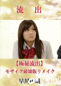 【【極秘流出】 早川伊織 モザイク破壊版リメイク】の一覧画像