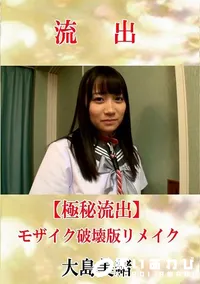 【【極秘流出】 大島美緒 モザイク破壊版リメイク】の一覧画像