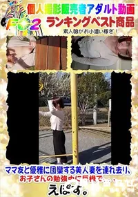 【ママ友と優雅に団欒する美人妻を連れ去り、お子さんの勉強中に巨根で、、、】の一覧画像