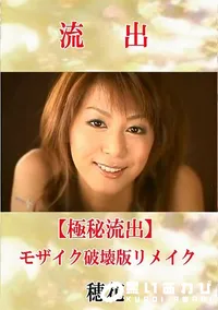 【【極秘流出】 穂花 モザイク破壊版リメイク】の一覧画像