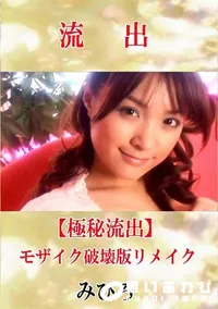 【【極秘流出】 みひろ モザイク破壊版リメイク】の一覧画像