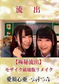 【【極秘流出】 愛須心亜 木村つな モザイク破壊版リメイク】の一覧画像
