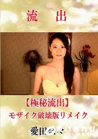 【【極秘流出】 愛田奈々 モザイク破壊版リメイク】の一覧画像
