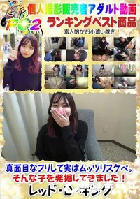 【真面目なフリして実はムッツリスケベ。そんな子を発掘してきました!】の一覧画像