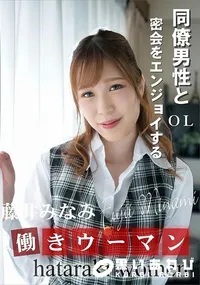 【働きウーマン  同僚男性と密会をエンジョイするOL】の一覧画像