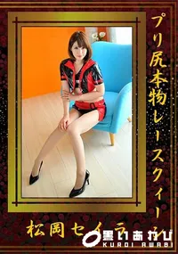 【プリ尻本物レースクィーン】の一覧画像