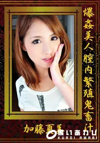 【爆姦美人膣内繁殖鬼畜汁】の一覧画像