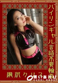 【バイリンギャル言語不要輪カン】の一覧画像