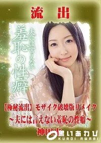 【【極秘流出】 神田光 モザイク破壊版リメイク】の一覧画像