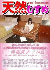 【天然むすめ おんなのこのしくみ  恥ずかしさを超えてスケベリミッター解除しちゃいました】の一覧画像