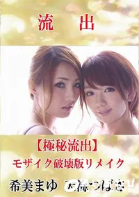 【【極秘流出】 希美まゆ 天海つばさ モザイク破壊版リメイク】の一覧画像