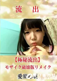【【極秘流出】 愛須心亜 モザイク破壊版リメイク】の一覧画像