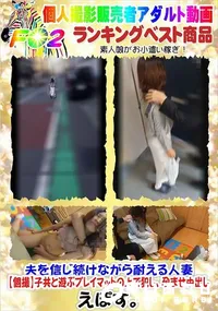 【夫を信じ続けながら耐える人妻【個撮】子共と遊ぶプレイマットの上で犯し、孕ませ中出し】の一覧画像