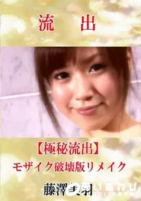 【【極秘流出】 藤澤美羽 モザイク破壊版リメイク】の一覧画像