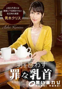 【男を惑わす罪な乳首】の一覧画像
