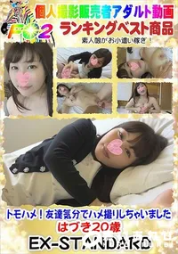 【トモハメ!友達気分でハメ撮りしちゃいました はづき20歳】の一覧画像