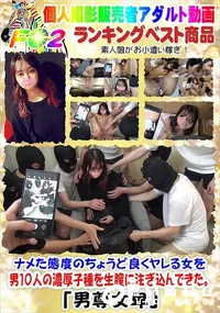 【ナメた態度のちょうど良くヤレる女を男10人の濃厚子種を生膣に注ぎ込んできた。】の一覧画像