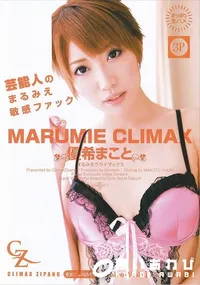 【MARUMIE CLIMAX まるみえクライマックス 優希まこと】の一覧画像