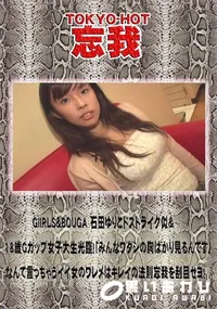 【忘我 GiIRLS&BOUGA 石田ゆりこドストライク似&18歳Gカップ女子大生光臨!】の一覧画像