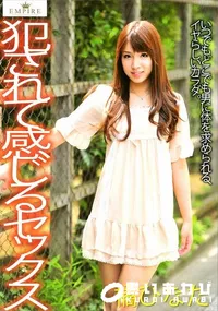 【犯されて感じるセックス】の一覧画像