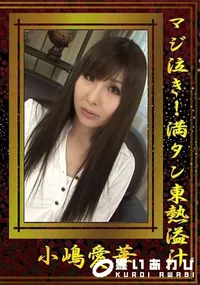 【マジ泣き!満タン東熱溢汁】の一覧画像