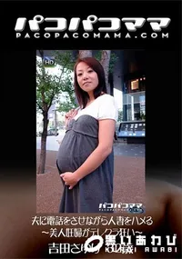 【パコパコママ 夫に電話をさせながら人妻をハメる 　美人妊婦がテレクラ狂い】の一覧画像