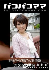 【パコパコママ 初対面の男性の部屋でハメ撮り初体験】の一覧画像