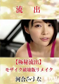 【【極秘流出】 河合あすな モザイク破壊版リメイク】の一覧画像