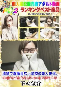 【清楚で真面目な小学校の美人先生。SEXの経験が少ないウブな体にデカマラ突っ込まれて人生初ハメ撮り。】の一覧画像