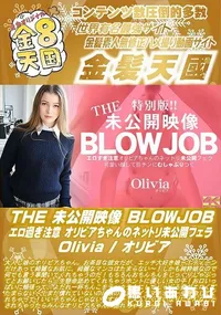 【THE 未公開映像 BLOWJOB エロ過ぎ注意 オリビアちゃんのネットリ未公開フェラ】の一覧画像