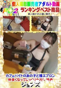 【カフェバイトのあの子と裸エプロン・仲良くなってじっくり中出し 特典】の一覧画像