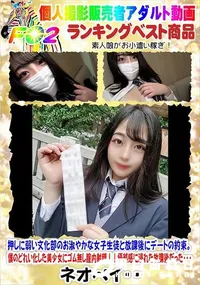 【押しに弱い文化部のお淑やかな女子生徒と放課後にデートの約束。】の一覧画像
