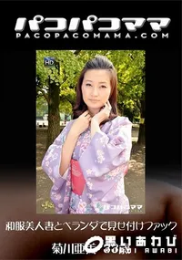 【パコパコママ 和服美人妻とベランダで見せ付けファック】の一覧画像