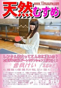 【天然むすめ レンタル彼女ってこんなに凄いの?本番ありの萌えデートでテンション上がりまくり】の一覧画像