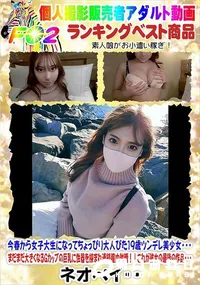 【今春から女子大生になってちょっぴり大人びた19歳ツンデレ美少女・・・】の一覧画像