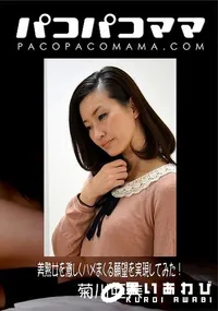 【パコパコママ 美熟女を激しくハメまくる願望を実現してみた! 菊川亜美33歳】の一覧画像