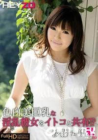 【色白美巨乳な淫乱彼女をイトコと共有!?】の一覧画像