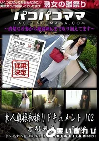 【パコパコママ 素人奥様初撮りドキュメント 102】の一覧画像