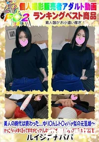 【美人の時代は終わった...ゆり〇んレト〇ィバァ似の元気娘】の一覧画像