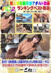 【超大作!田舎清楚美人と鬼畜孕ませおっさんの奇跡の出会い!その2】の一覧画像