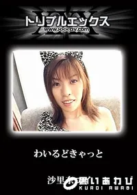 【わいるどきゃっと】の一覧画像