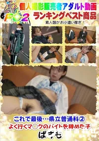 【これで最後…県立普通科2よく行くマ○クのバイトを辞めた子】の一覧画像