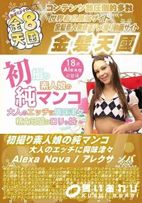 【初撮り素人娘の純マンコ 大人のエッチに興味津々】の一覧画像