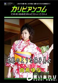 【花魁のような撫子美女】の一覧画像