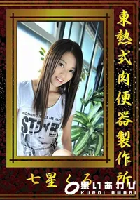 【東熱式肉便器製作所】の一覧画像