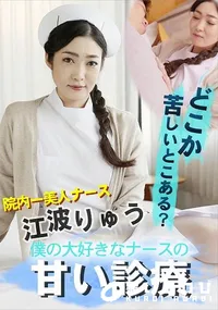 【僕の大好きなナースの甘い診療】の一覧画像